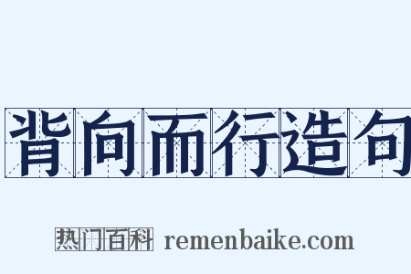 背向而行造句是什么意思的图片